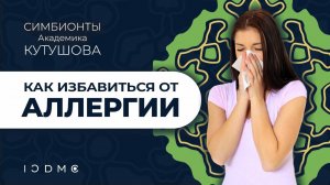 Симбионты Кутушова при аллергиях ICDMC