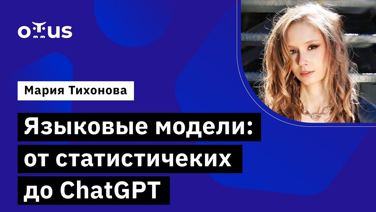 Языковые модели: от статистичеких до ChatGPT // курс «Natural Language Processing (NLP)» смотреть онлайн