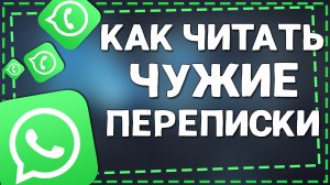 Как узнать с кем Общается человек в Ватсап