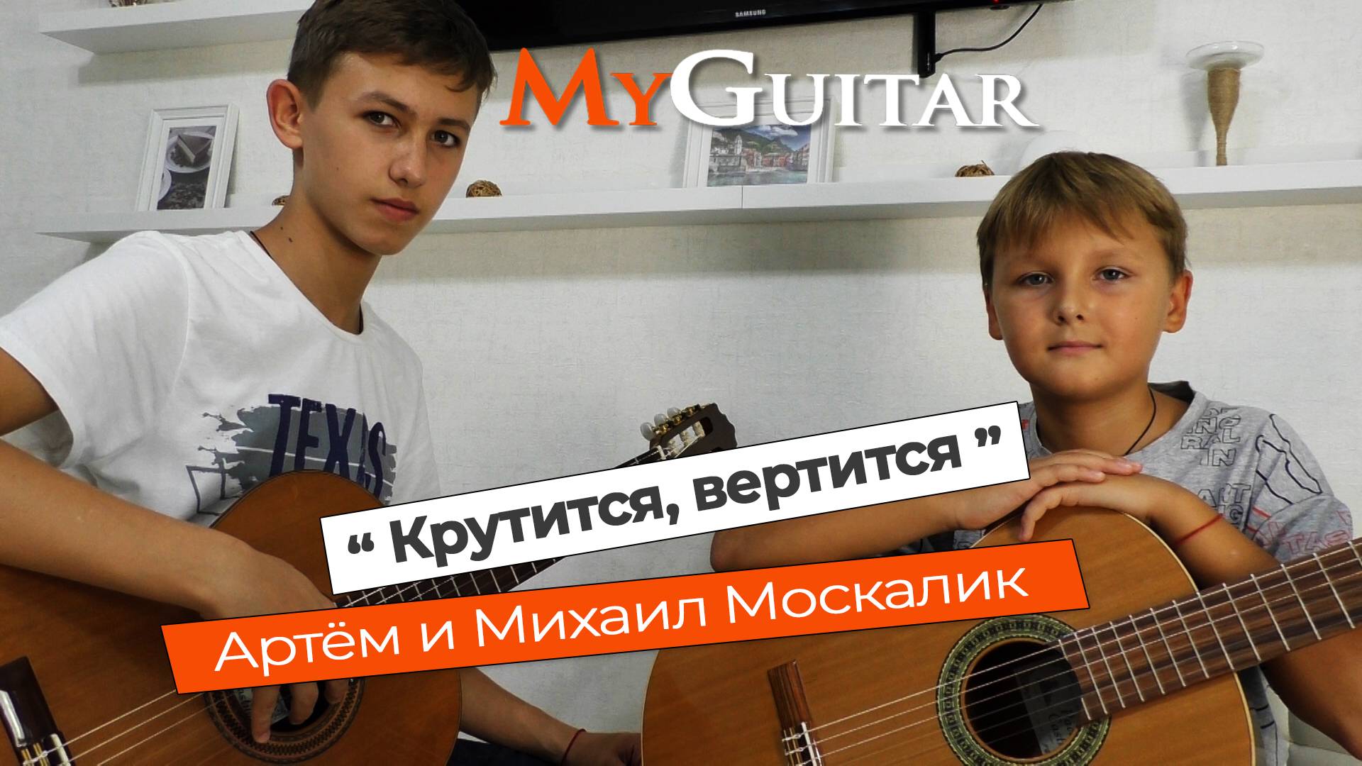 "Крутится, вертится". Исполняют Артём и Михаил Москалик, (10,14 лет). Ноты + Табы смотреть онлайн