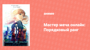 Мастера меча онлайн: Порядковый ранг (аниме, 2017)
