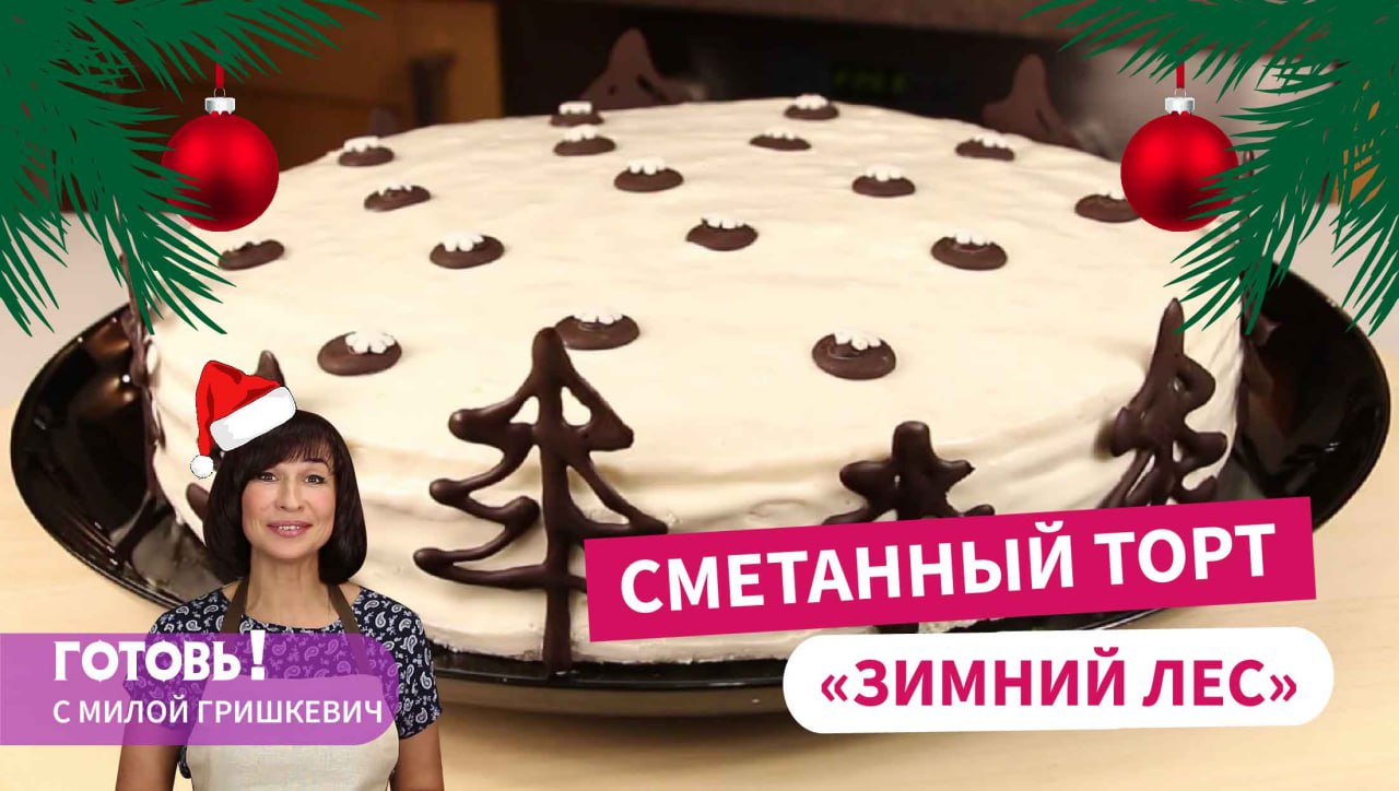 НОВОГОДНИЙ ТОРТ, КОТОРЫЙ УДИВЛЯЕТ ВСЕХ! Сметанный торт "Зимний лес" - это НЕВЕРОЯТНО ВКУСНО! смотреть онлайн