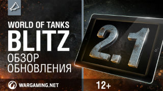 WoT Blitz. Обзор обновления 2.1 смотреть онлайн
