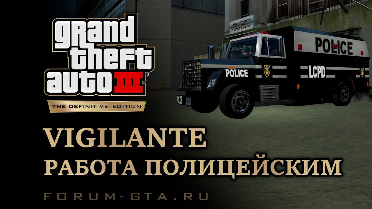 GTA 3 - Vigilante (Работа полицейским)