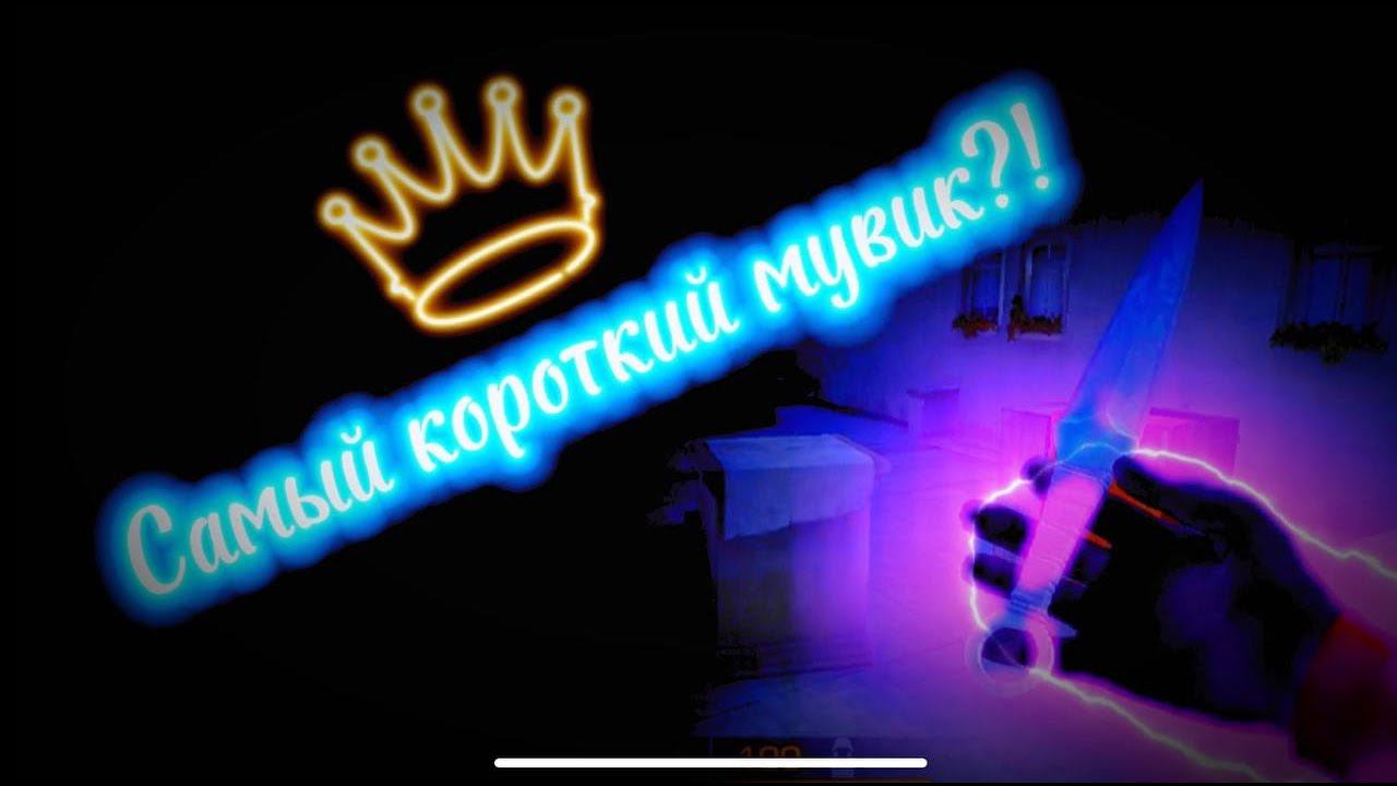 самый короткий мувик в 4кила?! смотреть онлайн