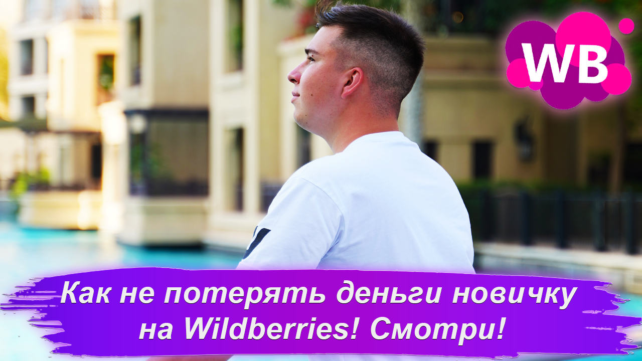 МОЙ НЕ ПРАВИЛЬНЫЙ ТОВАР НА WILDBERRIES И ПОТЕРЯ ВРЕМЕНИ И ДЕНЕГ! смотреть онлайн