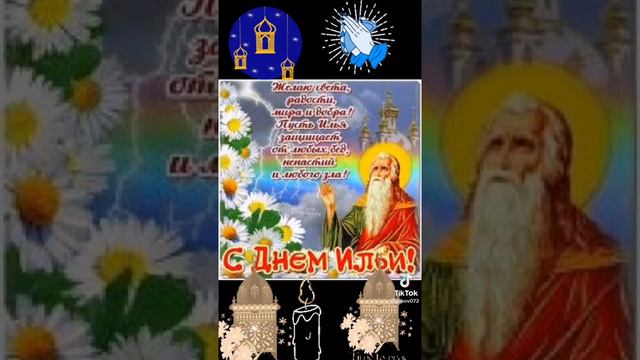 С днём Святого Пророка Ильи!! смотреть онлайн