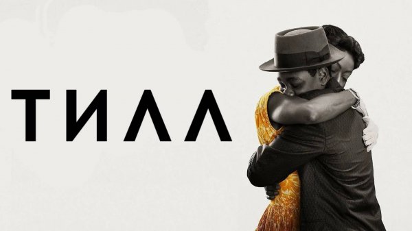 Тилл | Till (2022)