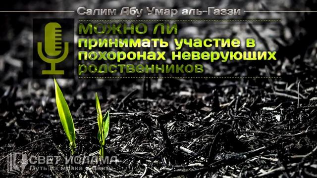Можно ли принимать участие в похоронах неверующих родственников | Салим Абу Умар смотреть онлайн