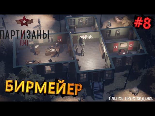Партизаны 1941 "БИРМЕЙЕР" #8 смотреть онлайн
