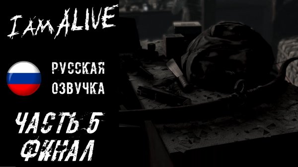 I Am Alive Прохождение - Часть 5