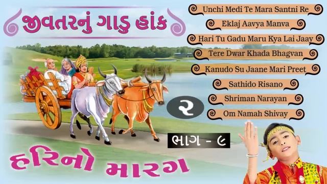 Hari No Marag Part 9 | Jivtarnu Gadu Hank 2 | Hari Bharwad Bhajan | Popular Gujarati Audio Jukebox смотреть онлайн