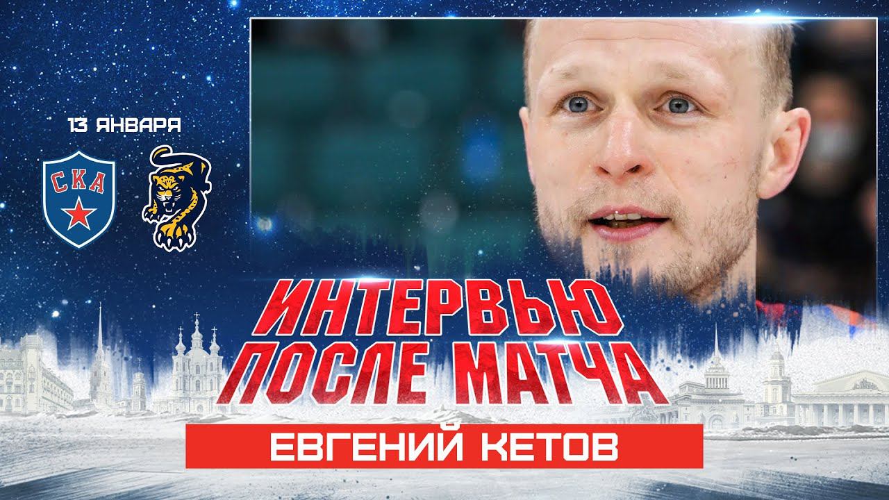 Евгений Кетов: «Спасибо клубу, что приняли 9 лет назад и продолжают доверять до сих пор» смотреть онлайн