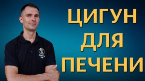 Цигун для печени. Цигун для начинающих. Уроки цигун.