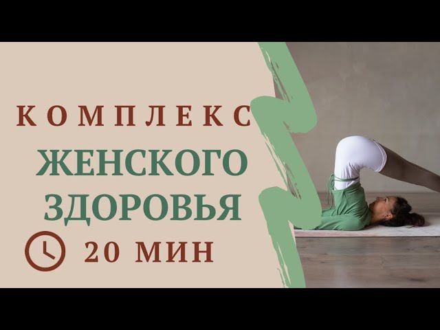 Комплекс для женского здоровья