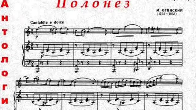 Михаил Клеофас Огинский. Полонез "Прощание с Родиной". Полонез Огинского. Уникальное исполнение. смотреть онлайн