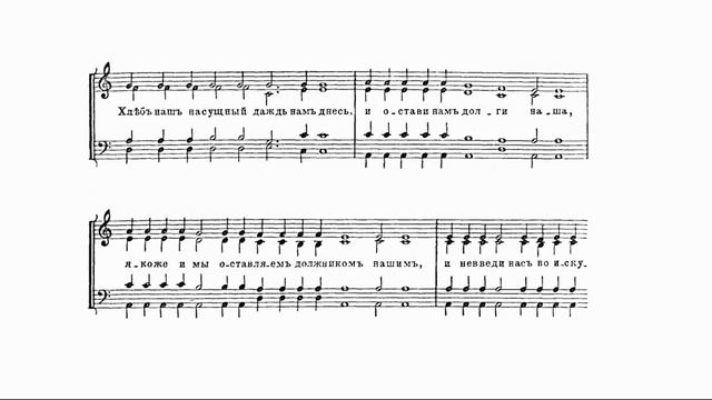 А.Гречанинов Литургия Св.Иоанна Златоуста №4, ор.177 "Новый обиход" №11 "Отче наш" смотреть онлайн