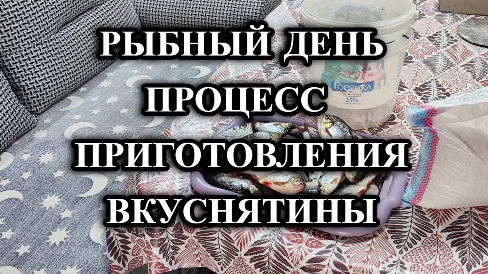 654ч Жизнь на юге после переезда/Сухой посол рыбы/Четверг-рыбный день смотреть онлайн