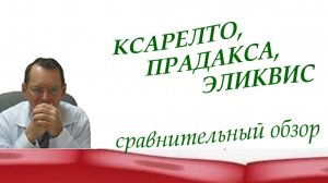 Ксарелто, Прадакса, Эликвис: сравнительный обзор. Видеобеседа для ВСЕХ и для врачей.