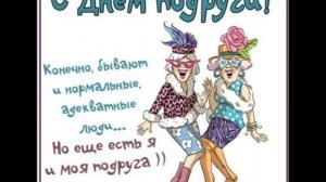С Днём Подруги! Красивое видео поздравление с Днём Подруги!