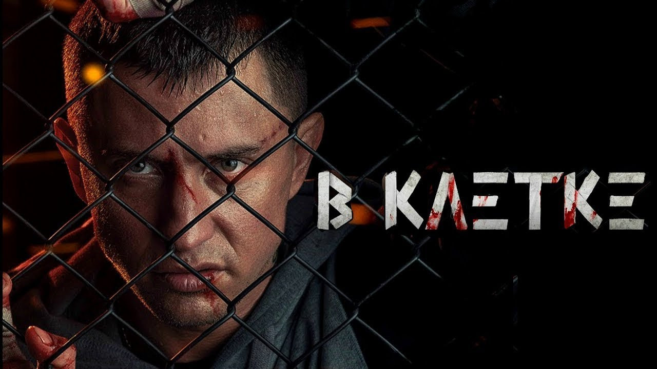 В клетке - Русский трейлер (HD)