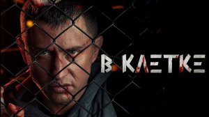 В клетке - Русский трейлер (HD)