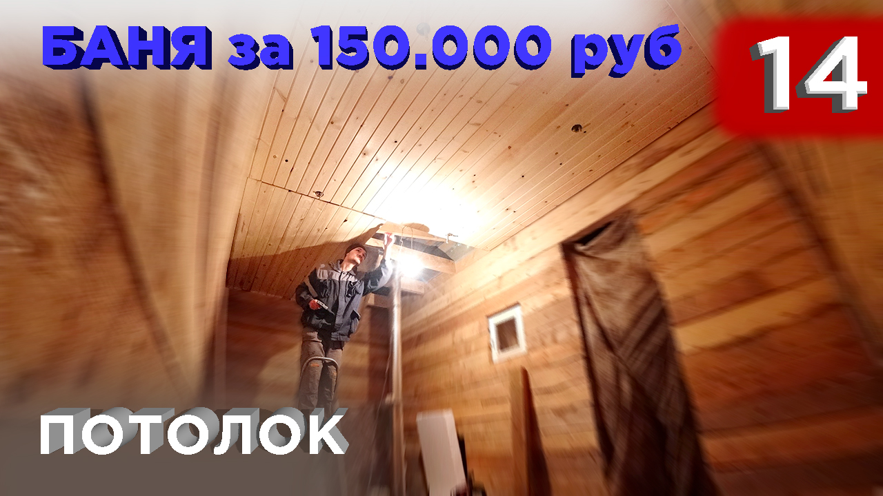 14 день. Потолок. Утепление (Строительство бани) смотреть онлайн