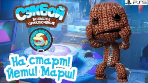 На старт! Йети! Марш! Сэкбой PS5 Прохождение игры История #6 sackboy a big adventure