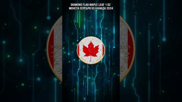 DIAMOND FLAG Maple Leaf 1 Oz Монета Серебро 5$ Канада 2024 смотреть онлайн