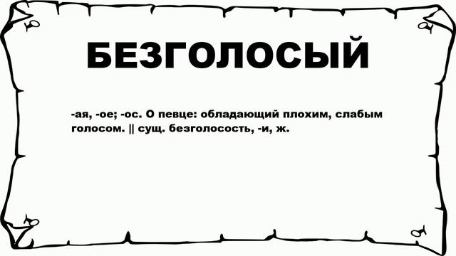 БЕЗГОЛОСЫЙ - что это такое? значение и описание смотреть онлайн