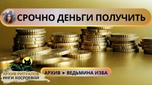 СРОЧНО ДЕНЬГИ ПОЛУЧИТЬ. СИЛЬНО. ДЛЯ ВСЕХ ➤ ВЕДЬМИНА ИЗБА