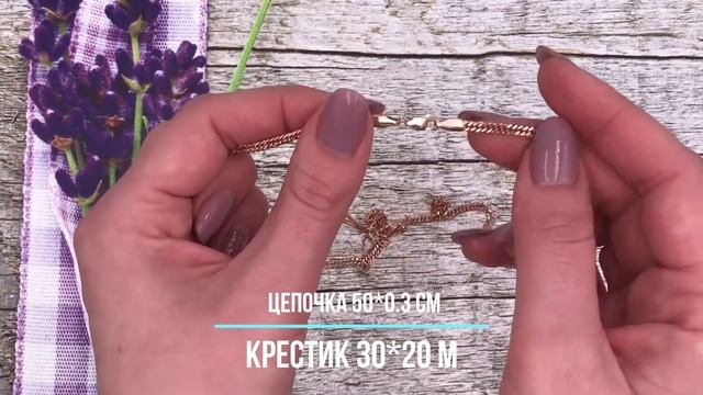 Позолотка Набор 90436, цепочка 50*0.3 см + крестик 30*20 мм, позолота РО смотреть онлайн