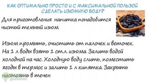 Вот что надо сделать с изюмом, чтобы помолодеть! Очищение сосудов, кишечника, печени и..