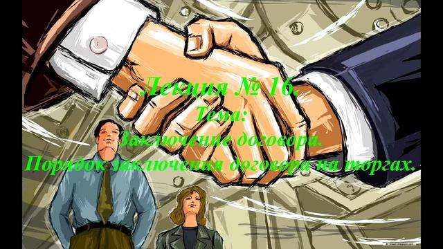 Заключения договоров. Лекция № 16. смотреть онлайн