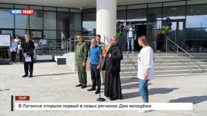 В Луганске открыли первый в новых регионах Дом молодёжи