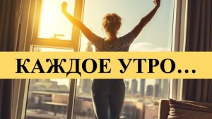 ШЕПОТОК ДЛЯ ПРИВЛЕЧЕНИЯ КЛИЕНТОВ ЛЮБОГО ПЛАНА: КАЖДОЕ УТРО…