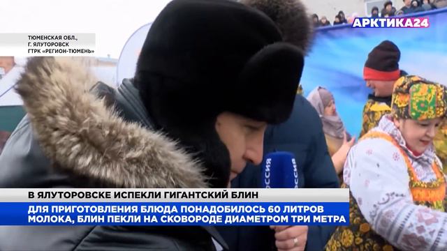 Ялуторовские кулинары испекли на Масленицу гигантский блин смотреть онлайн