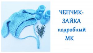 Чепчик-Зайка / Подробный МК часть 1