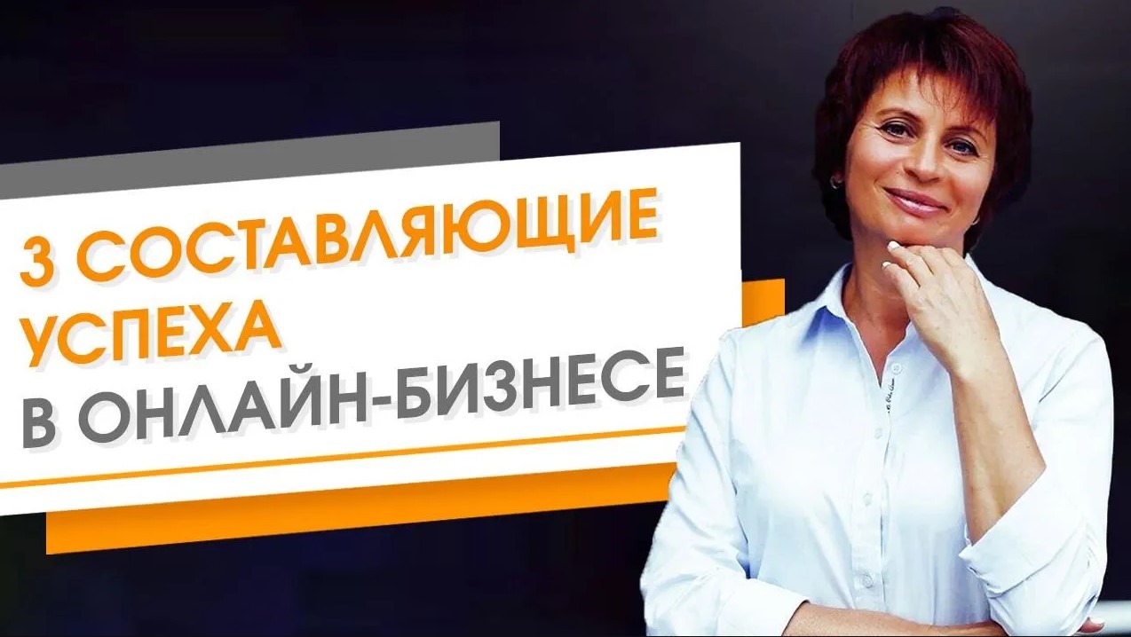 Успех в онлайн бизнесе. Правила успеха в бизнесе. Условия успеха бизнеса в Интернете смотреть онлайн