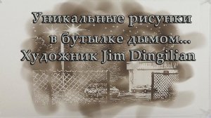 Уникальные рисунки в бутылке  *   Художник Jim Dingilian
