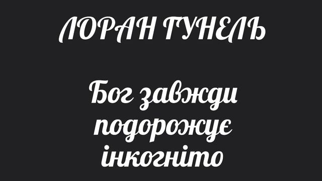 ЛОРАН ГУНЕЛЬ. Бог завжди подорожує інкогніто (30 розділ) аудіокнига смотреть онлайн