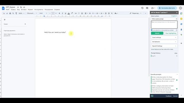 Плагин Gpt for work для работы с Chat GPT в гугл документах смотреть онлайн
