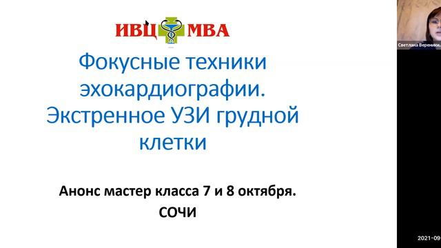 Анонс курса Фокусные техники эхокардиографии Эхоскрининг Экстренное УЗИ грудной клетки смотреть онлайн