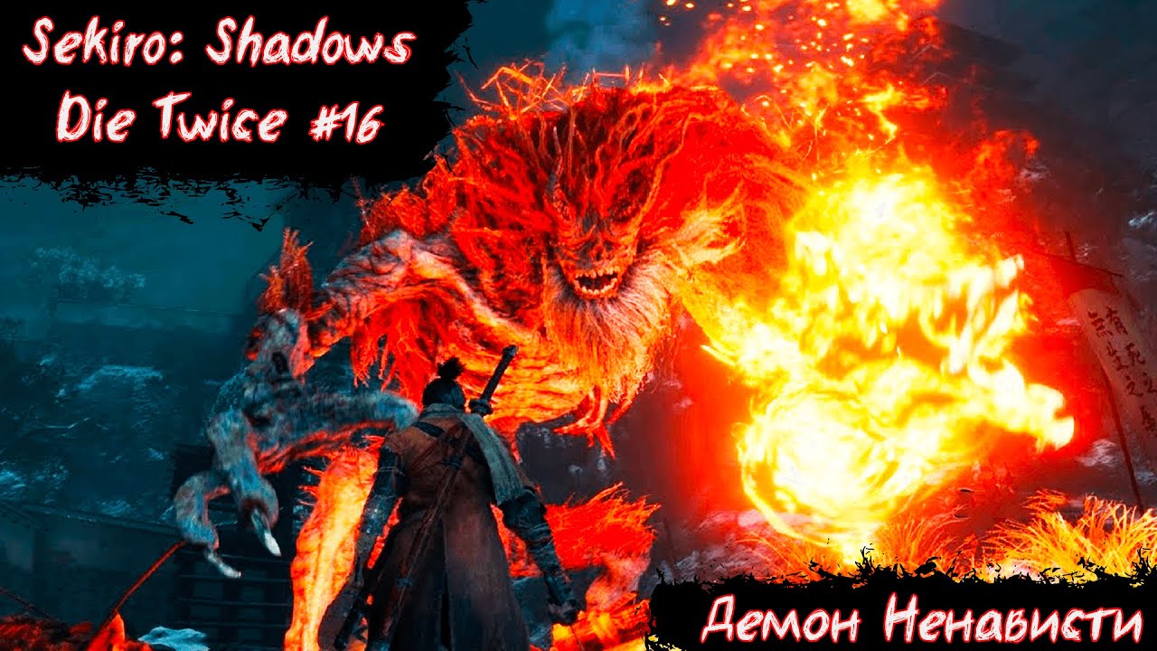 Sekiro:Shadows Die Twice | Демон Ненависти | Без Мата! | Прохождение часть 16