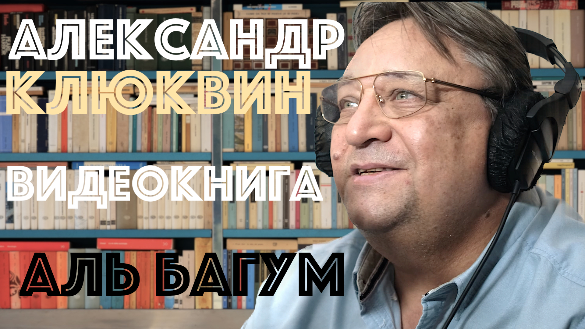 Александр Клюквин: ВИДЕОКНИГА Аль Багум смотреть онлайн
