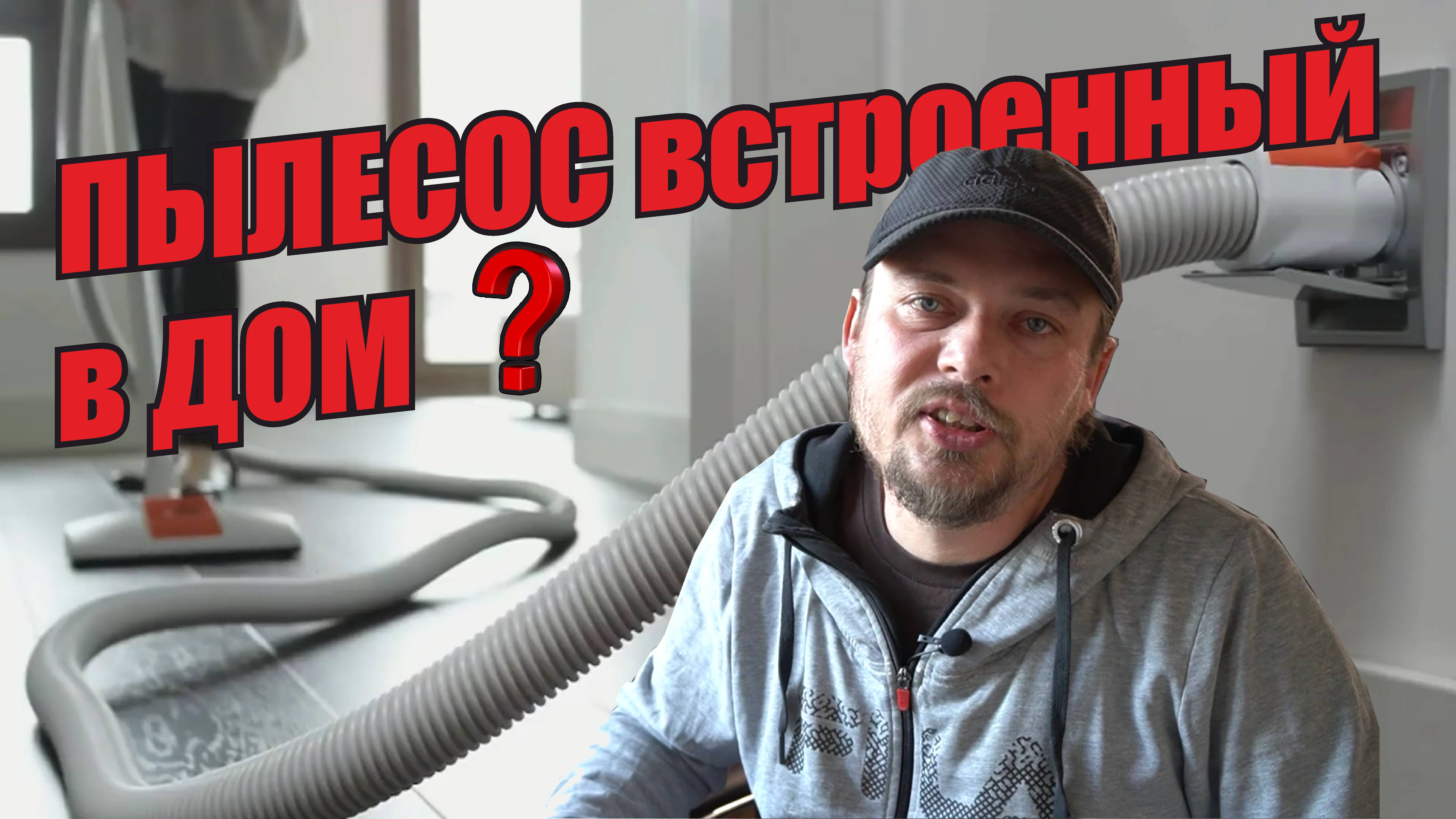 Встроенный пылесос для одноэтажного, двухэтажного дома. Система уборки дома. Система пылеудаления. смотреть онлайн