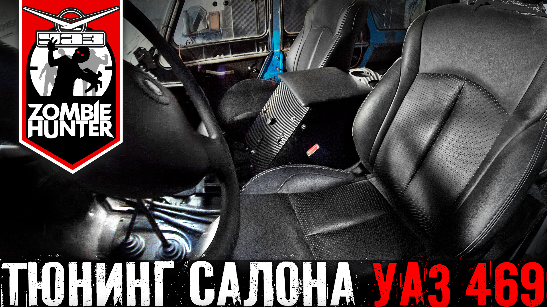 Тюнинг салона УАЗ 469. Кресла, подлокотник, ремни безопасности смотреть онлайн