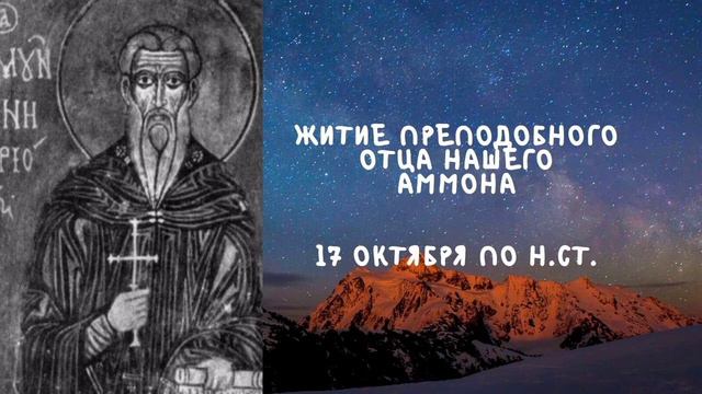 Житие Святых | Преподобный Аммон | 17 октября по н.ст. смотреть онлайн