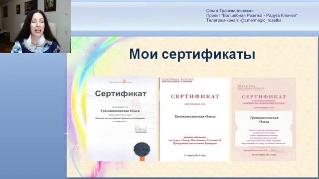 2. Об авторе проекта Ольге Транквиллевской