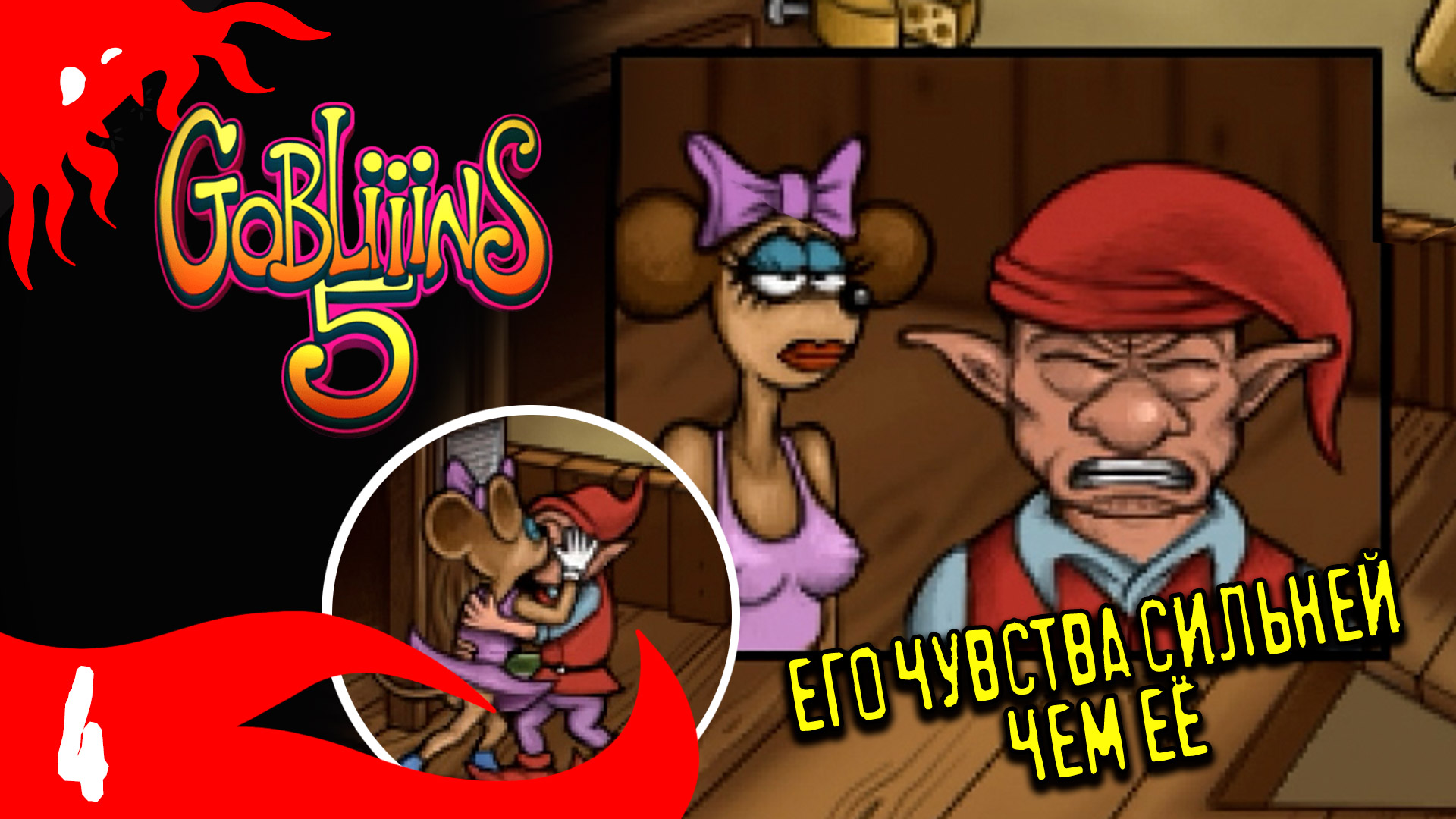 В любви ВСЕ средства хороши - GOBLiiiNS5 - 4